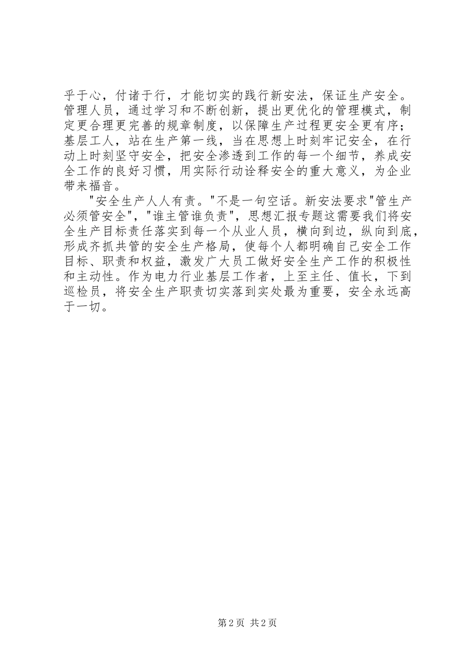 党员干部学习新《安全生产法》心得_第2页