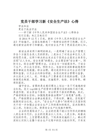 党员干部学习新《安全生产法》心得