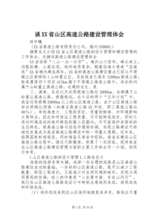 谈XX省山区高速公路建设管理体会