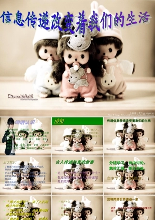 第六组信息传递改变着我们的生活