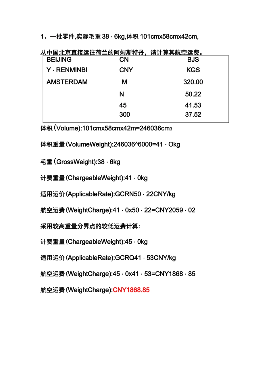 航空运费计算习题_第1页