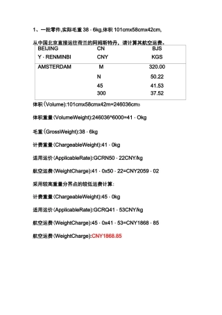 航空运费计算习题