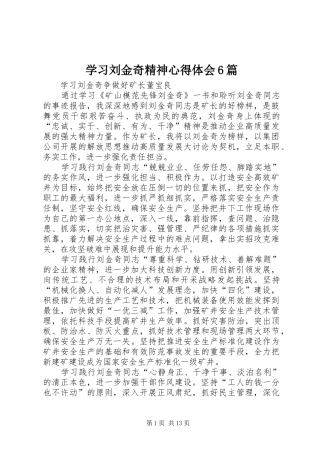 学习刘金奇精神心得体会6篇