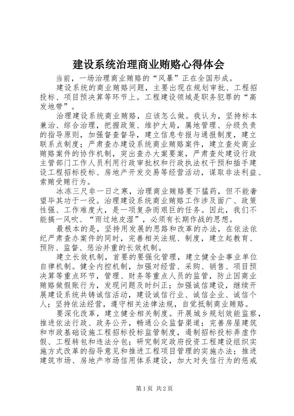 建设系统治理商业贿赂心得体会_第1页