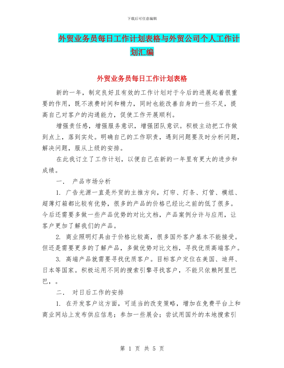 外贸业务员每日工作计划表格与外贸公司个人工作计划汇编_第1页