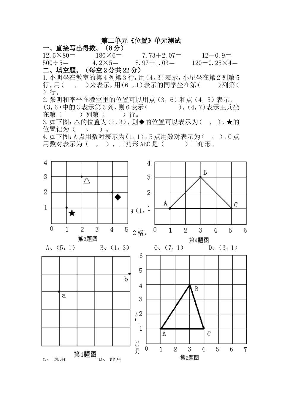 第二单元《位置》单元检测_第1页