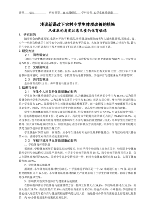 如何提高农村小学体育课课堂效率