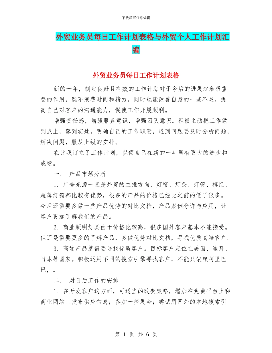 外贸业务员每日工作计划表格与外贸个人工作计划汇编_第1页
