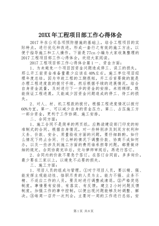 20XX年工程项目部工作心得体会