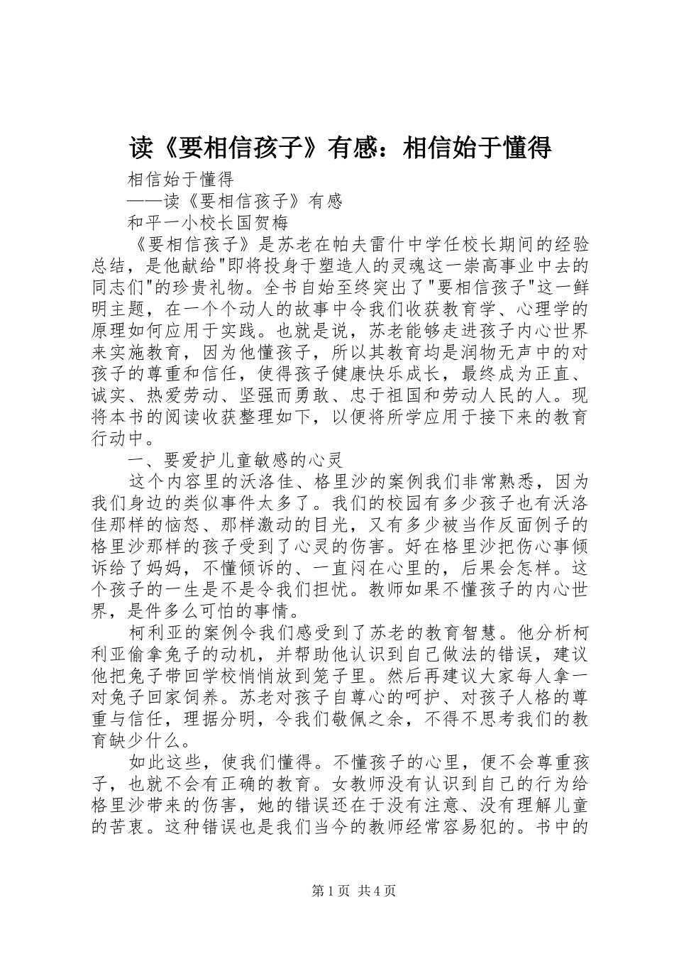 读《要相信孩子》有感：相信始于懂得_第1页