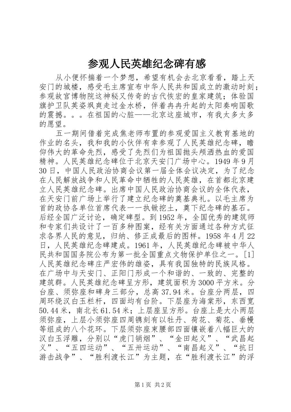 参观人民英雄纪念碑有感_第1页