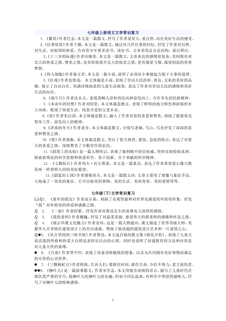 七---九年级语文文学常识复习_第1页