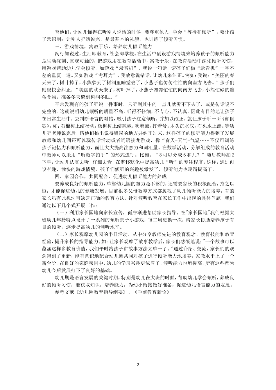 论文如何培养大班幼儿的倾听能力_第2页