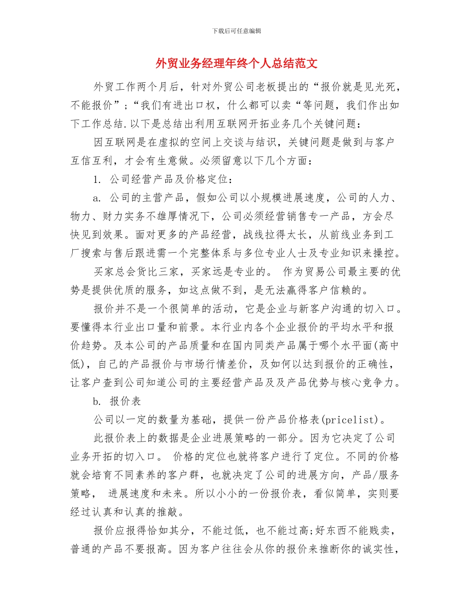 外贸业务员的工作总结与外贸业务经理年终个人总结范文汇编_第2页