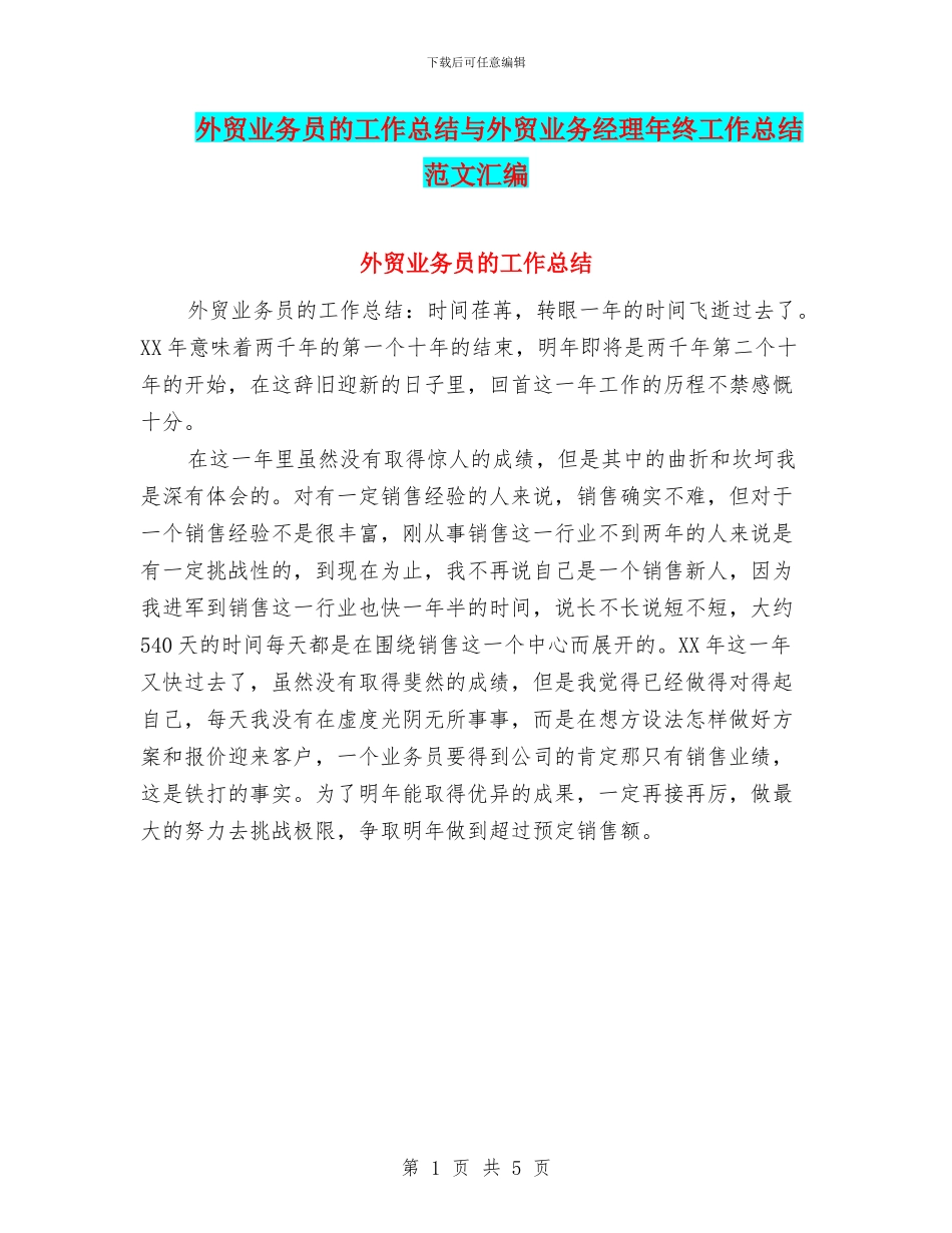 外贸业务员的工作总结与外贸业务经理年终工作总结范文汇编_第1页
