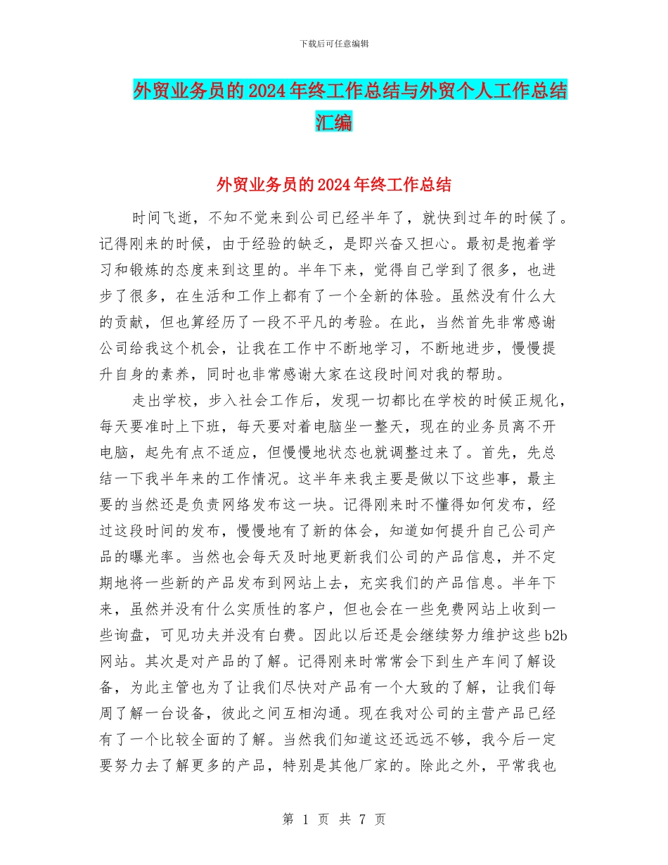 外贸业务员的2024年终工作总结与外贸个人工作总结汇编_第1页