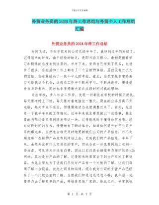 外贸业务员的2024年终工作总结与外贸个人工作总结汇编