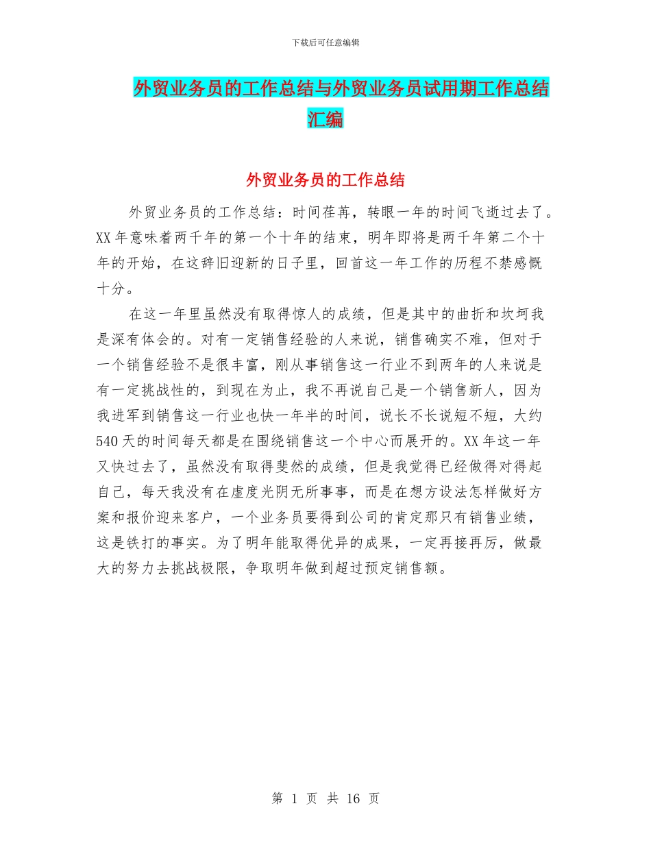 外贸业务员的工作总结与外贸业务员试用期工作总结汇编_第1页