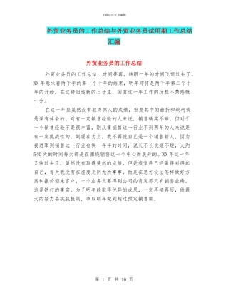 外贸业务员的工作总结与外贸业务员试用期工作总结汇编