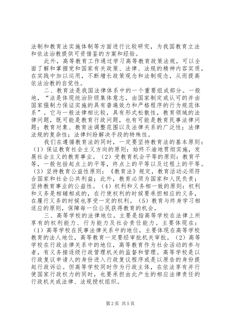 读《高等教育政策法规》心得体会_第2页