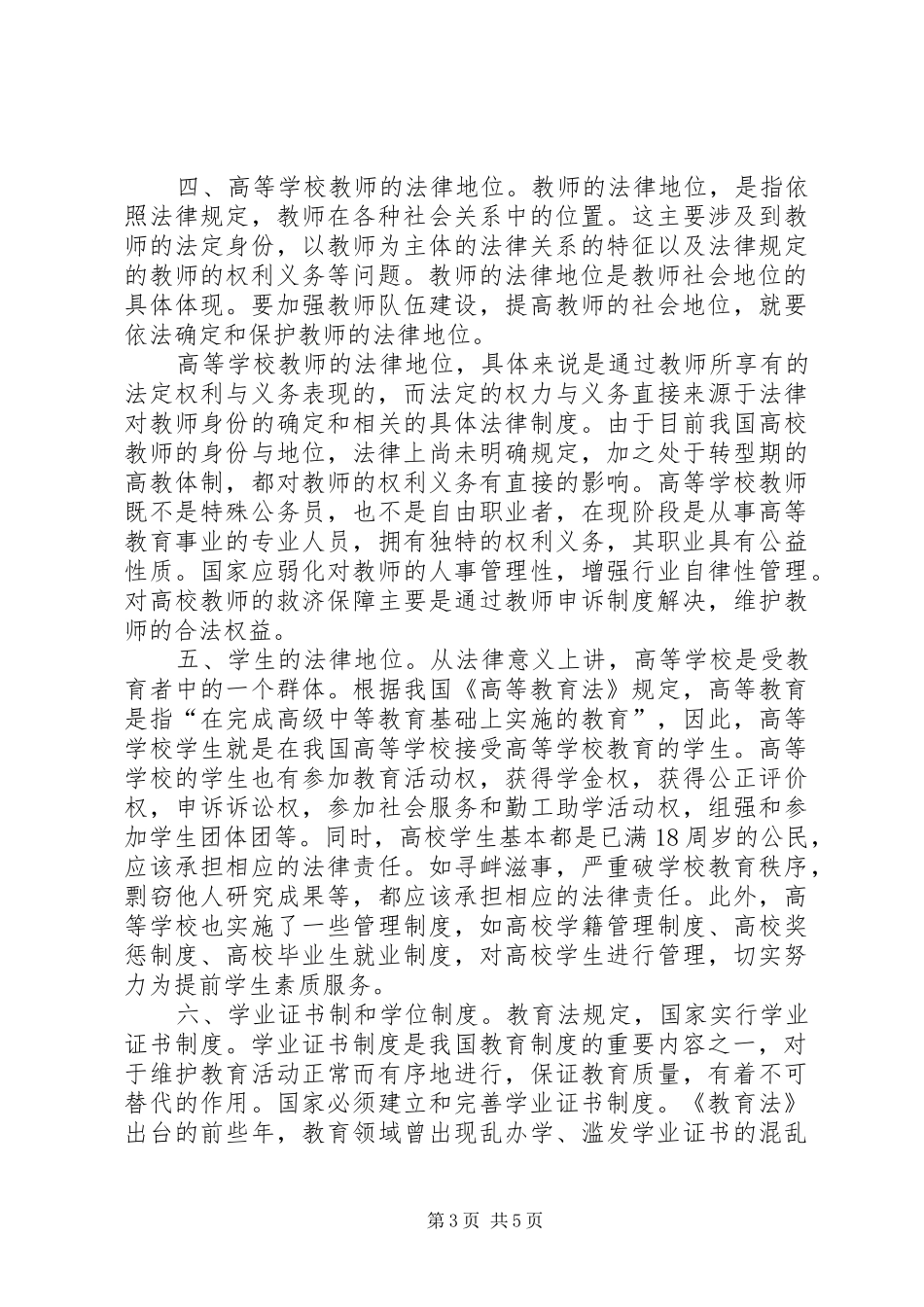 读《高等教育政策法规》心得体会_第3页