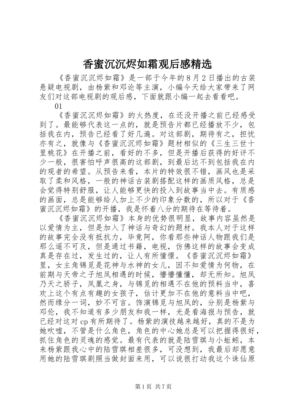 香蜜沉沉烬如霜观后感精选_第1页