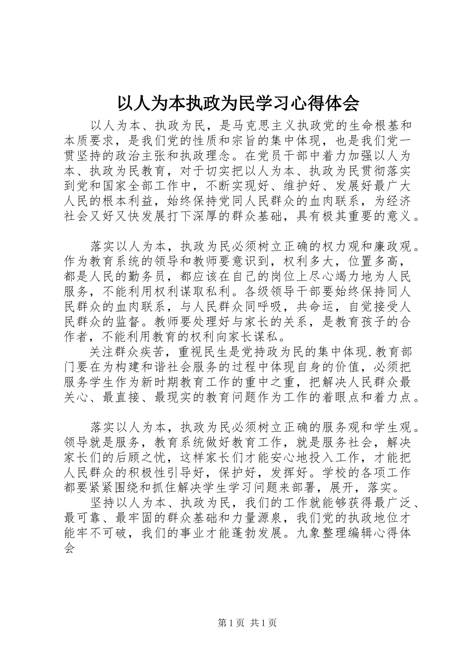 以人为本执政为民学习心得体会_第1页