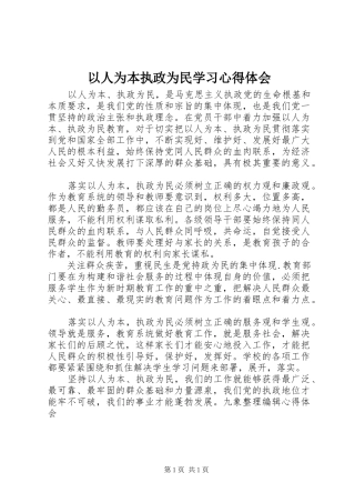以人为本执政为民学习心得体会