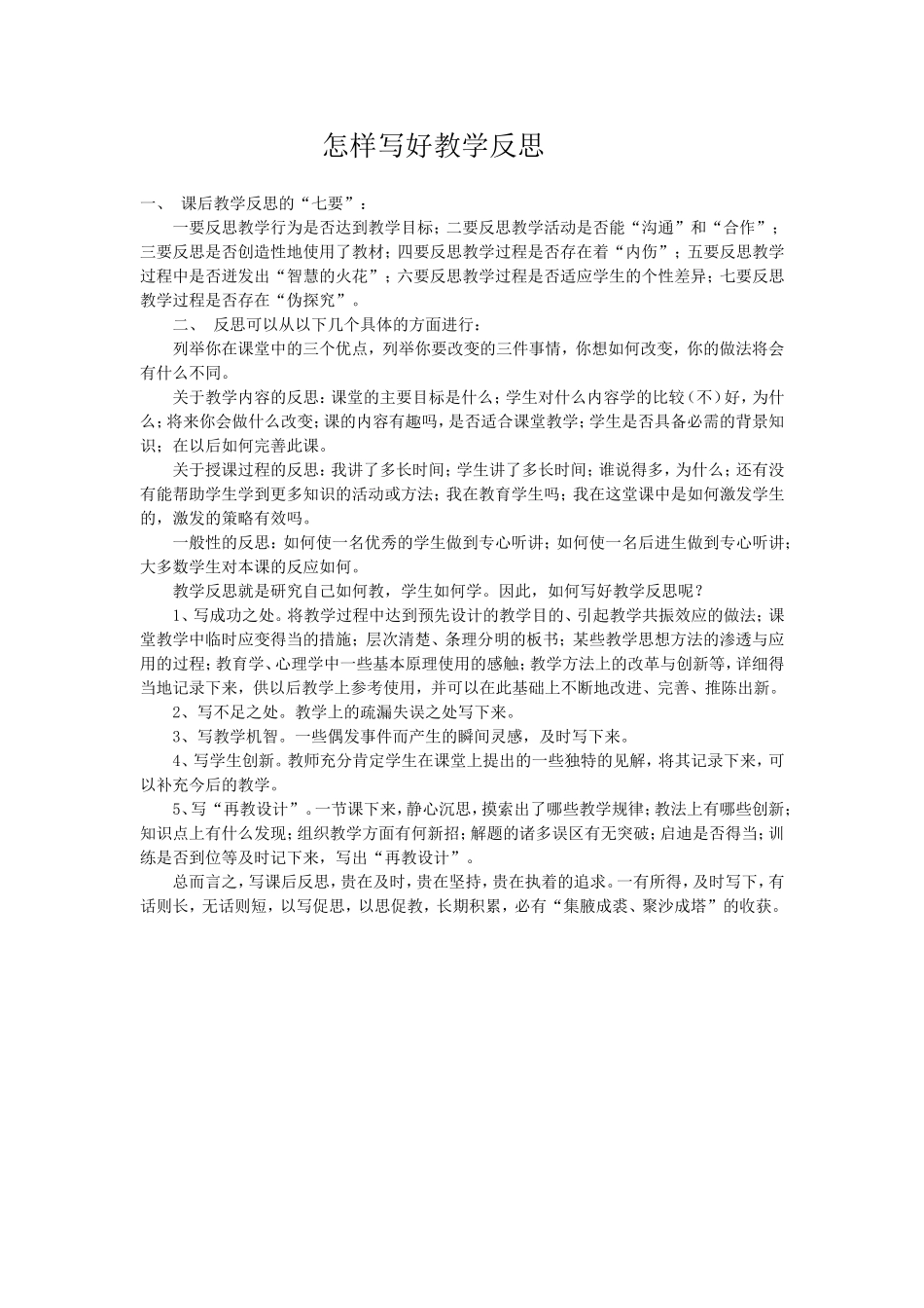 怎样写好教学反思_第1页