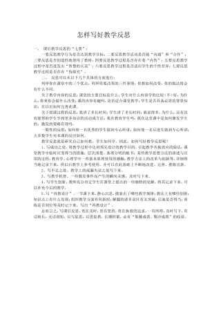 怎样写好教学反思