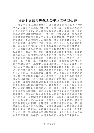 社会主义法治理念之公平正义学习心得