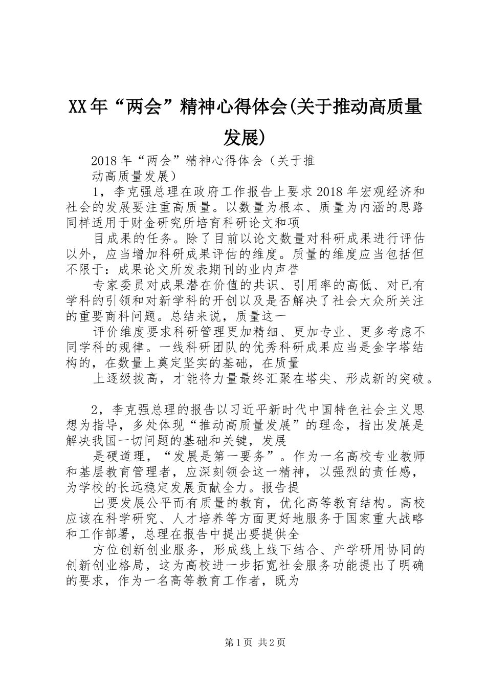 XX年“两会”精神心得体会(关于推动高质量发展)_第1页