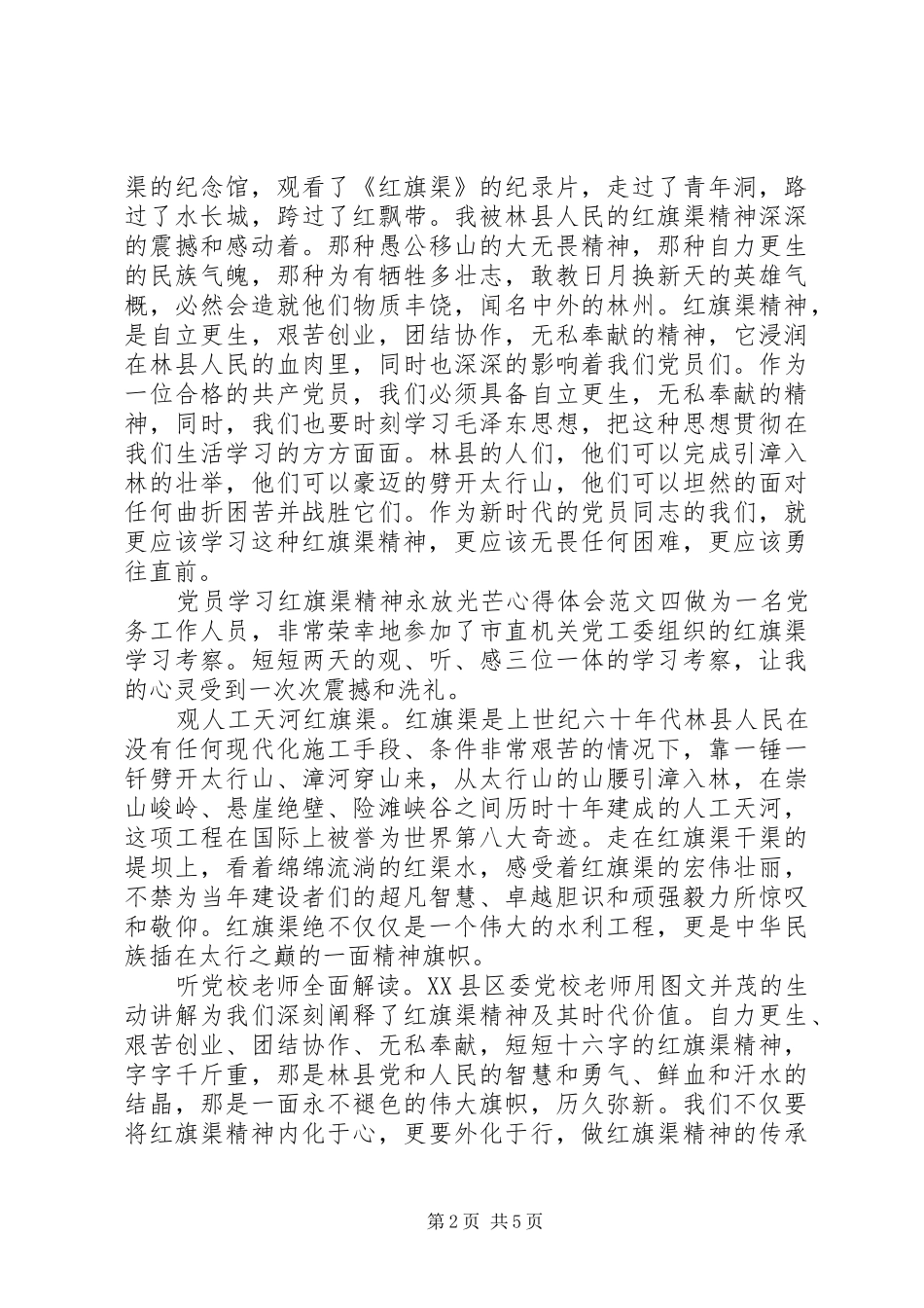 党员学习红旗渠精神心得体会范文10篇_第2页