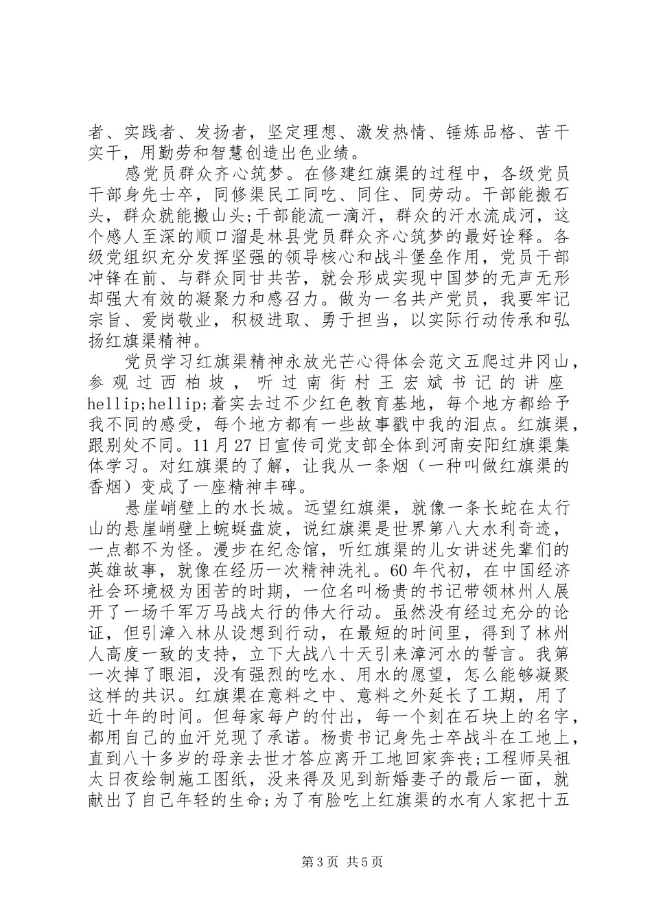 党员学习红旗渠精神心得体会范文10篇_第3页