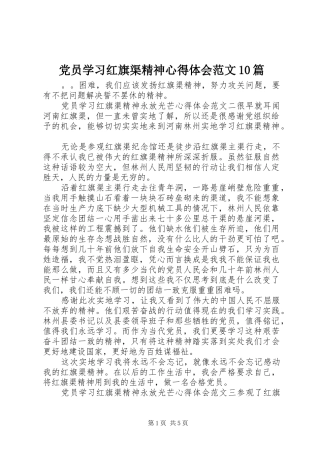 党员学习红旗渠精神心得体会范文10篇