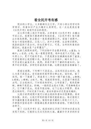 看全民开考有感