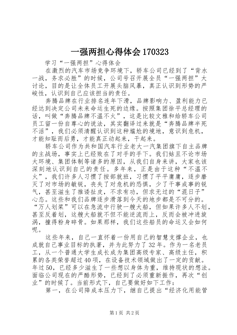 一强两担心得体会170323_第1页