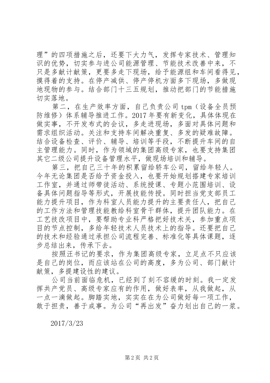 一强两担心得体会170323_第2页