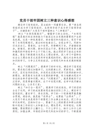 党员干部牢固树立三种意识心得感想