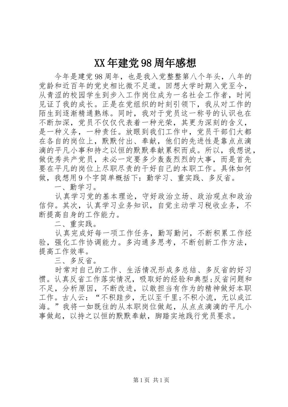 XX年建党98周年感想_第1页