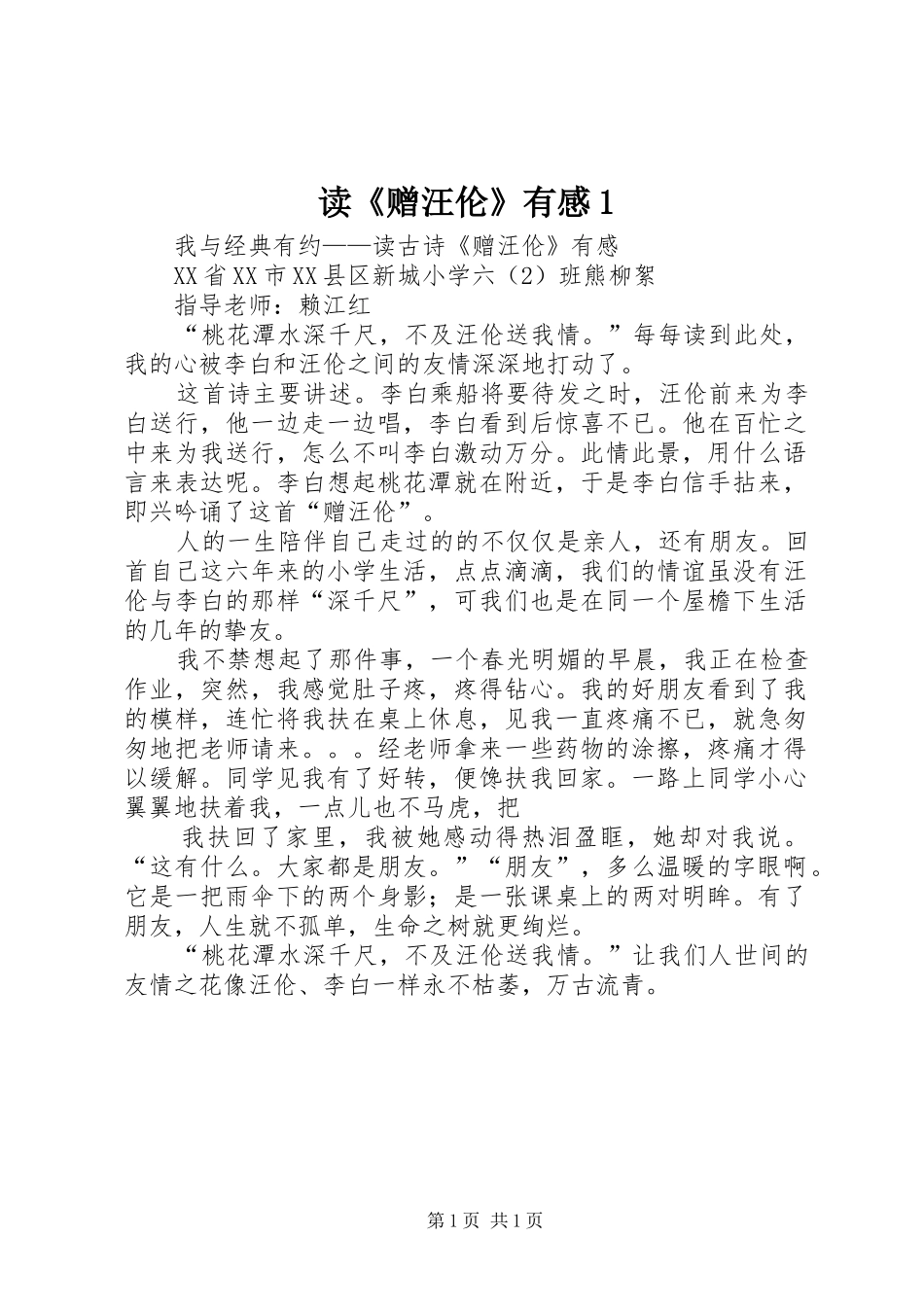 读《赠汪伦》有感1_第1页