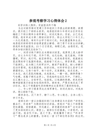 参观考察学习心得体会2