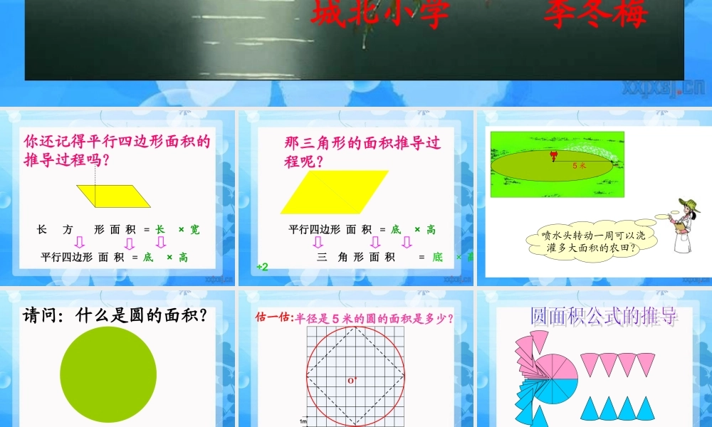 学六年级上册《圆的面积》PPT课件之一