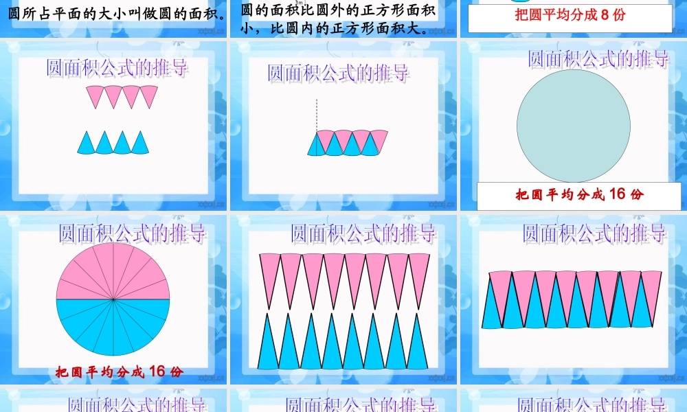 学六年级上册《圆的面积》PPT课件之一