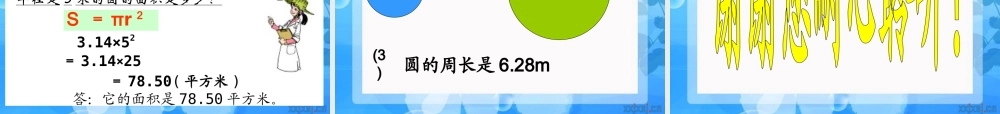 学六年级上册《圆的面积》PPT课件之一