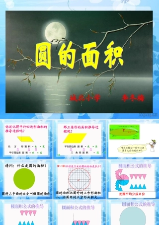 学六年级上册《圆的面积》PPT课件之一