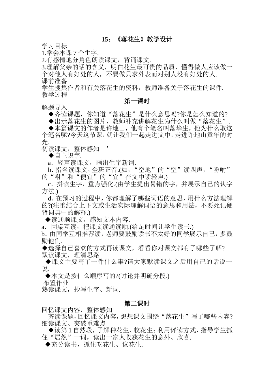 《落花生》教学设计（黄苑红）_第1页