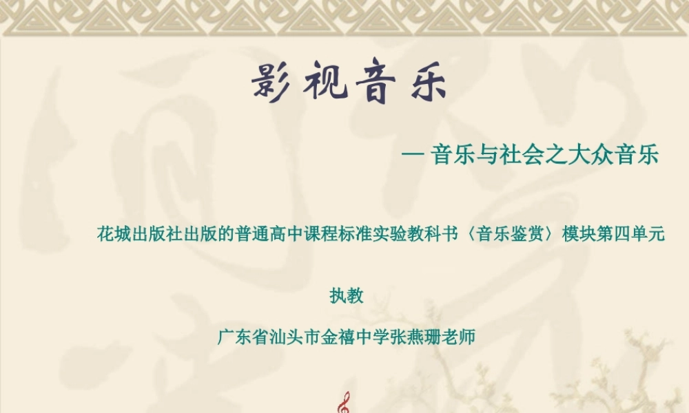 高一音乐--音乐与影视（燕珊课件）
