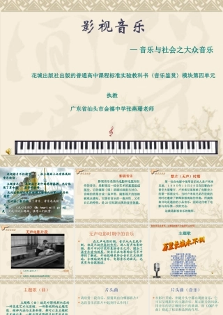 高一音乐--音乐与影视（燕珊课件）