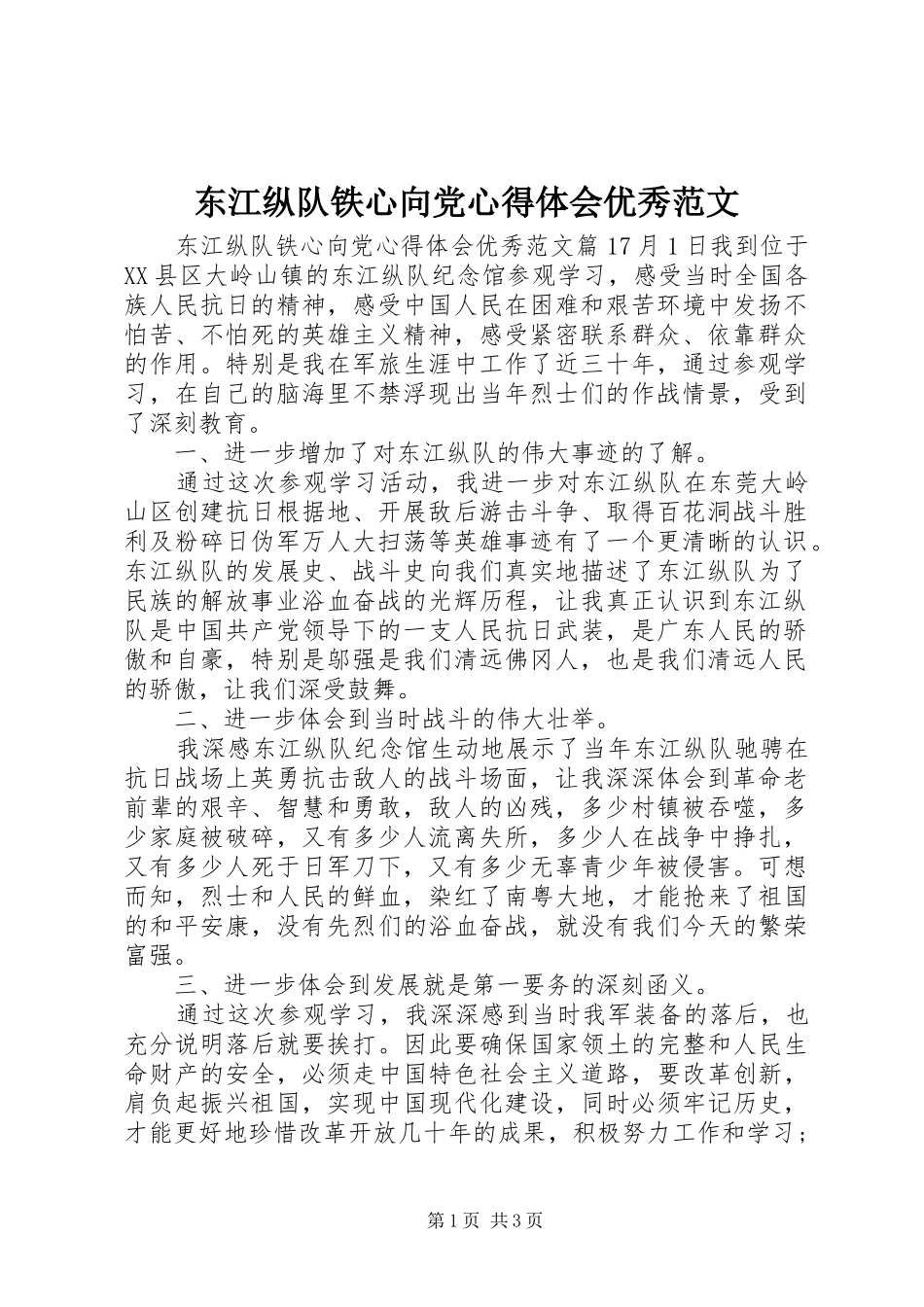 东江纵队铁心向党心得体会优秀范文_第1页